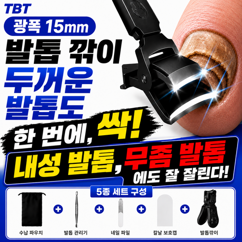 티비티 15mm 광폭 굵은 발톱깎이 특대형 문제성 내성 무좀 발톱용, 1세트, 블랙