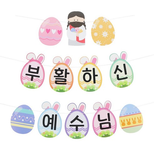 파티짱 부활절 가랜드 해피 이스터 교회 소품 장식, 부활절 가랜드(이스터에그), 1개
