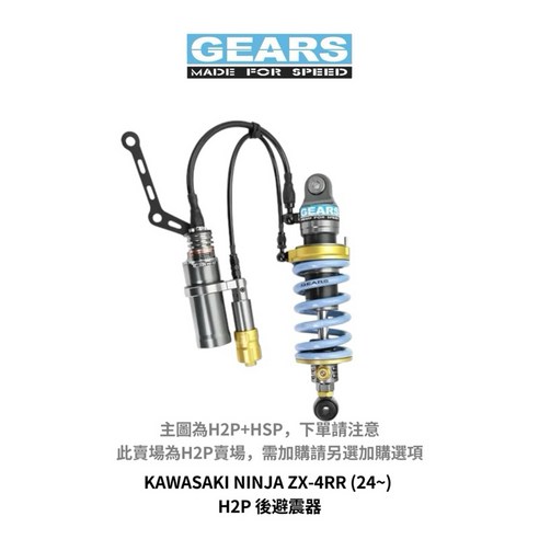 GEARS KAWASAKI NINJA ZX-4RR (24~) H2P 後避震, 標準黑, 1個- 優惠