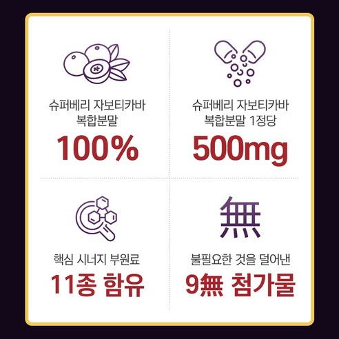 자보티카바 Jaboticaba 60정, 1개 맛있게 먹은 솔직 후기 - 상품 이미지 3