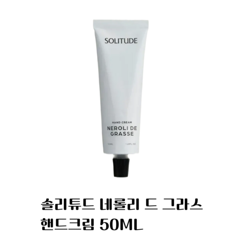 솔리튜드 네롤리 드 그라스 핸드크림