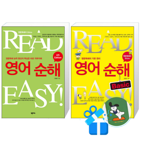 영어순해 + 영어순해 Basic - Read Easy 세트 (메모수첩증정)