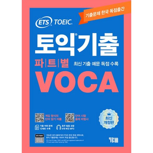 ETS 토익기출 파트별 VOCA:단어 암기 어플｜단어 시험 출제마법사｜MP3