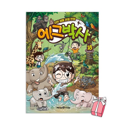(오늘 출발) 에그박사 18권 : 최신간 + 사은품 제공 솔직 독서 후기 | 읽어볼 만할까? - 대표 이미지