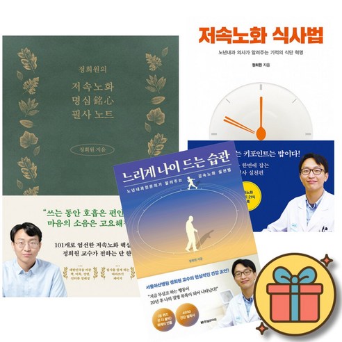 정희원의 저속노화 명심 필사 노트 + 저속 노화 식사법 + 느리게 나이 드는 습관 (전3권)