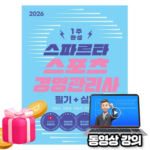 박문각 2026 유튜브 무료특강 스파르타 스포츠경영관리사 필기 + 실기