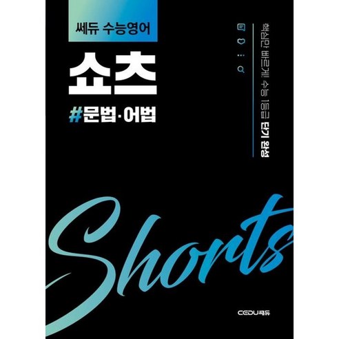 쎄듀 수능영어 쇼츠: 문법·어법:핵심만 빠르게! 수능 1등급 단기 완성, 단품, 단품