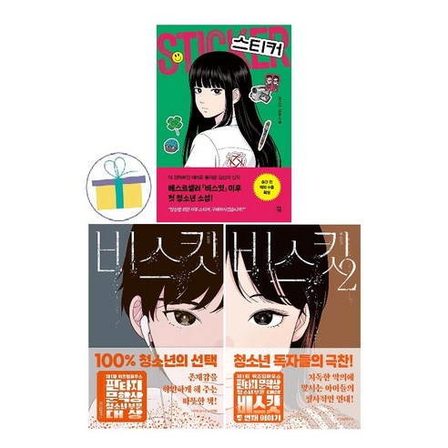 스티커 + 비스킷 1~2권 (전3권) : 김선미 작가 청소년 소설