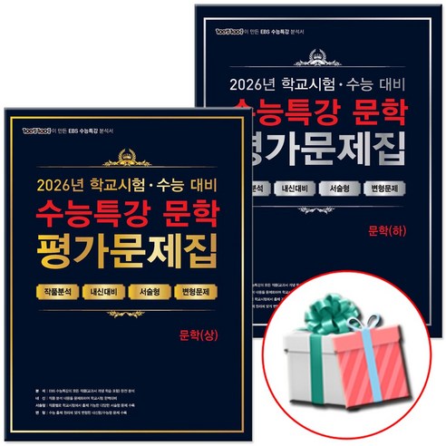 2027 수능대비 백발백중 수능특강 평가문제집 국어 문학 상+하 세트 전2권 (2026년), 고등학교 3학년, 국어영역