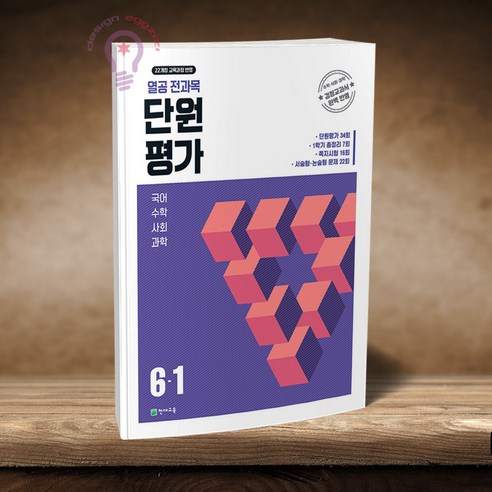 천재교육 열공 전과목 단원평가 6-1 (2026) 국어 수학 사회 과학 검정교과서 완벽 반영, 4학년