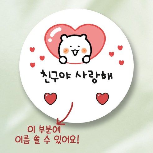 친구야 사랑해 스티커 5.5cm, 50개, 하트