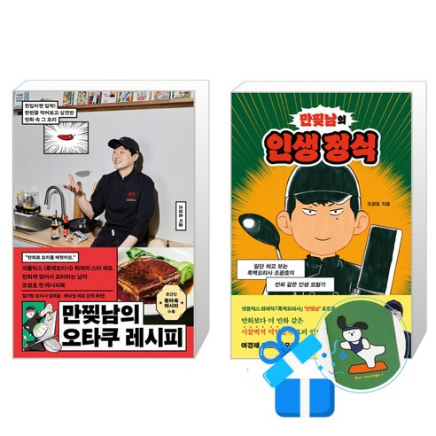 만찢남의 오타쿠 레시피 + 만찢남의 인생 정식 세트 (메모수첩증정)