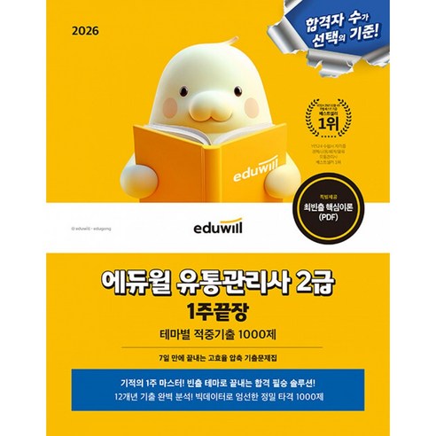 2026 에듀윌 유통관리사 2급 1주끝장 - 테마별 적중기출 1000제