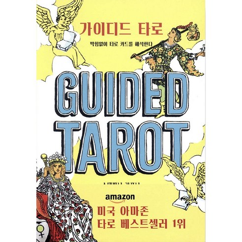 가이디드타로 막힘없이 타로 카드를 해석한다.