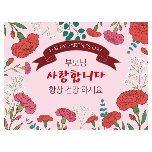 어버이날 기념 선물 용돈 홈파티 포토존 카네이션 현수막, 디자인2(REP002) 디자인2(REP002)