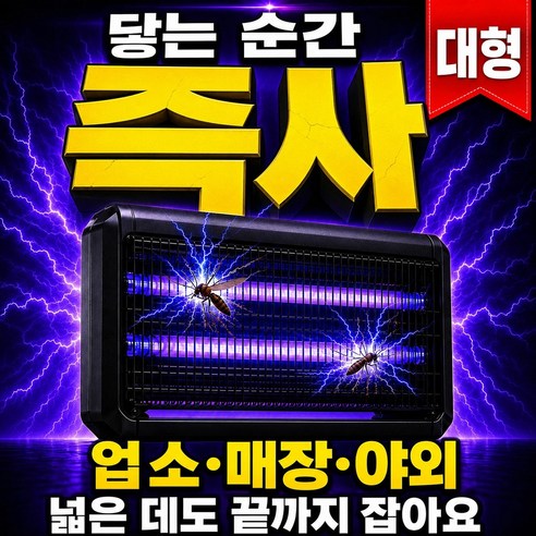 초강력 LED 전기 모기 퇴치기 포충기 업소용 가정용, ET-40WLED (대형)