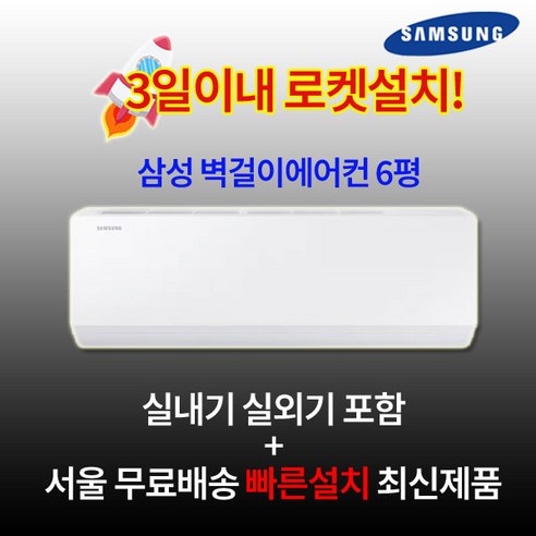 삼성전자 최신형 인버터 벽걸이에어컨 6평 실외기포함 수도권설치 설치비별도 원룸 작은방, 삼성 벽걸이에어컨 6평, 일반배관형