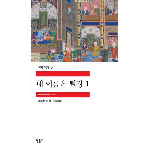 내 이름은 빨강 1 ( 민음사 세계 문학 전집 책 )