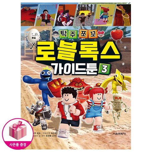 탁주쪼꼬 로블록스 가이드툰 3 (초판 탁주쪼꼬 네임 스티커) + 연필제공