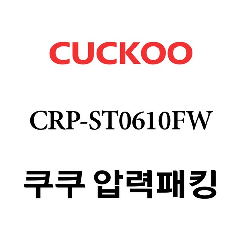 쿠쿠 CRP-ST0610FW 전기밥솥 압력패킹 대표 이미지