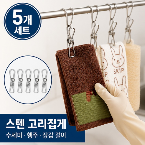 리빙팩토리 스텐 후크 수세미 집게 걸이, 5개, 실버
