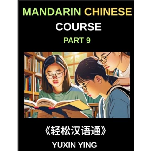 (영문도서)Mandarin Chinese Course (Part 9)- Chinese Pathfinder Self-Paced Lessons Vocabu... Paperback, Mandarin Chinese Course, English, 9798887549217