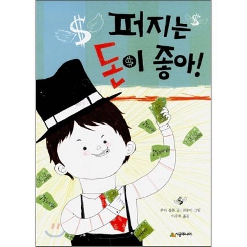 퍼지는 돈이 좋아!, 시공주니어, 주디 블룸 글/권송이 그림/이주희 역