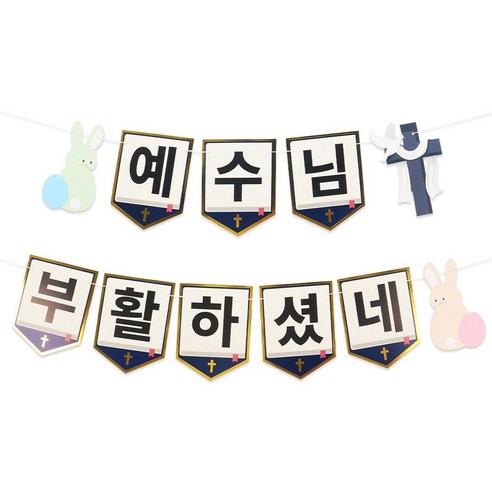 파티짱 부활절 가랜드 해피 이스터 교회 소품 장식, 부활절 가랜드(플래그), 1개