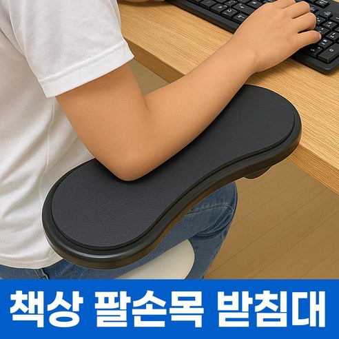 와일드몬스터 팔손목 쿠션 팔목패드 받침대 책상 장착형, 블랙, 1개