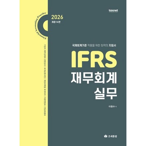 (조세통람) 2026 IFRS 재무회계실무 / 이항수 / 14판, 조세통람