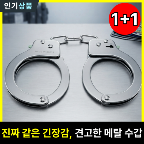 늘소망 견고한 파티용수갑 고급 파티 진짜 수갑 1+1, 1개, 실버