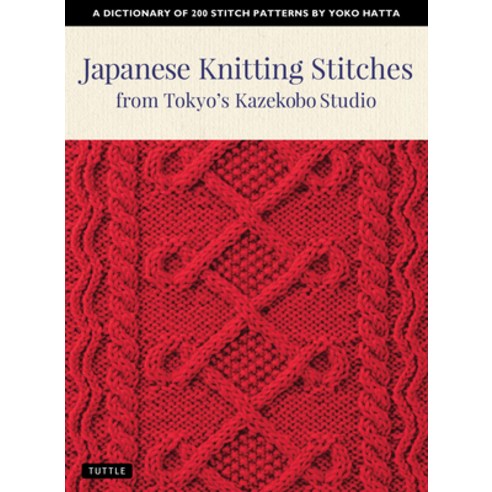 (영문도서)Japanese Knitting Stitches from Tokyo's Kazekobo Studio: A Dictionary of 200 Sti... Paperback, Tuttle Publishing, English, 9784805315187