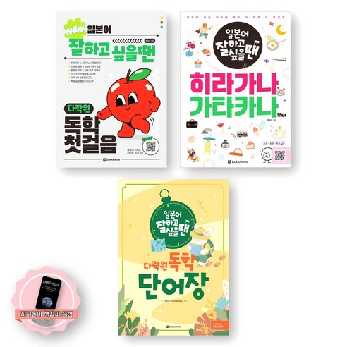[지구돋이 책갈피 증정] 일본어 잘하고 싶을 땐 (NEW 독학 첫걸음+히라가나 가타카나부터+독학 단어장) 세트 (전3종 3권) 다락원