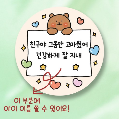 어린이집 퇴소 선물 스티커 친구야 그동안 고마웠어, 50개 50개