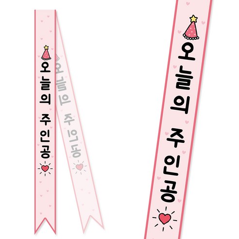 솔메이드 생일 어깨띠 파티 소품 오늘의주인공 축하 승진 44종, 크라운-핑크(고정형)