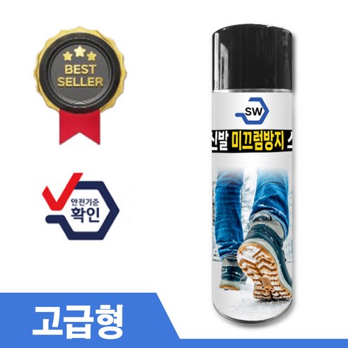 SW고급형 신발 미끄럼 방지 스프레이 운동화 구두 안전화 등산화 논슬립 스프레이 - 미끄럼방지용품 | 쿠팡