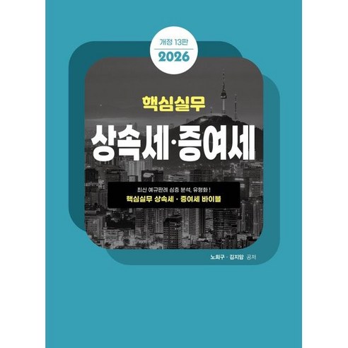 (조세통람) 2026 핵심실무 상속세 증여세 / 노희구 김지암, 조세통람, 노희구 , 김지암