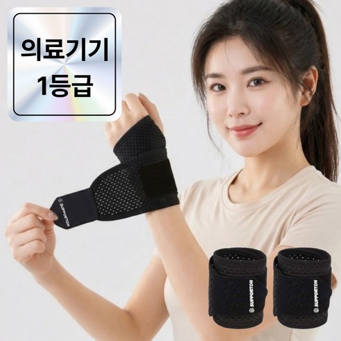 서포트온 의료용 고탄력 손목보호대 2P, 블랙, 1세트