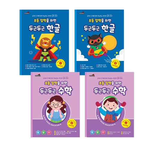 [키즈하우스] 두근두근 한글 수학 7세 예비초등 학습지 4권 (한글 2권 + 수학 2권), 키즈하우스, 두근두근 예비초등