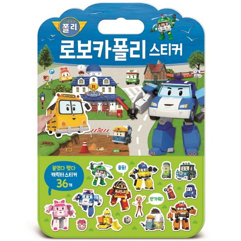 로보카폴리 스티커:붙였다 뗐다 캐릭터 스티커 36개 솔직 독서 후기 | 읽어볼 만할까? - 상품 이미지 1