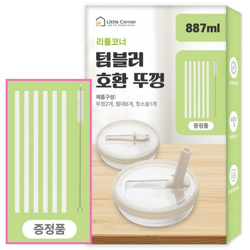 리틀코너 스탠리 텀블러 호환 뚜껑 올인원 빨대 접이식, 2개, 887ml, 크림(Cream)