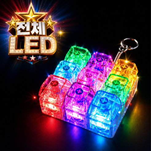 키키큐브 감성 LED 키캡 키링 딸깍이 9구, 1개, 레인보우