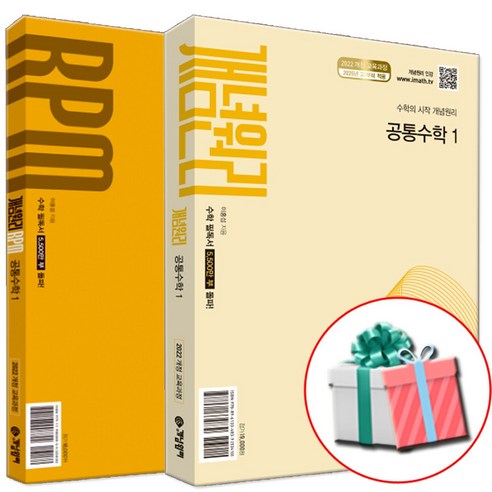 개념원리+RPM 공통수학 1 세트 (2026년 고1) 전2권 고등 1학년 1학기 수학 문제집 사은품증정, 수학영역, 고등학생