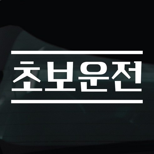 디자인황소 초보운전 스티커 차량스티커 차량 자동차 데칼 시트지, 1개, 15 초보운전 라인
