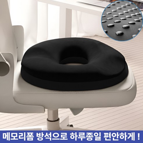 [특가할인] 석샘 메모리폼 임산부 꼬리뼈 회음부 산모 도넛 방석, 1개, 딥블랙