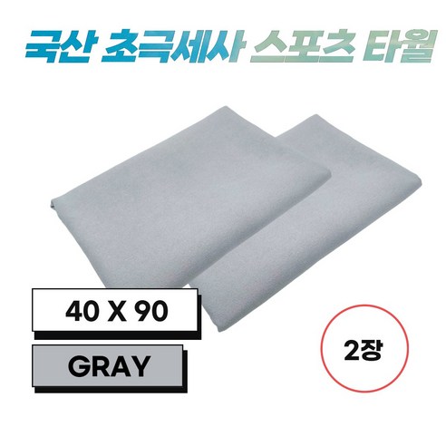 JWK 국산 초극세사 스포츠 타월 2장, 1개, Gray