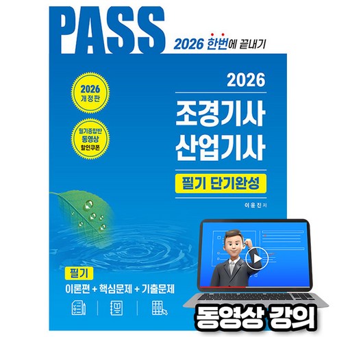 한솔아카데미 2026 동영상 패스 조경기사 산업기사 필기 단기완성