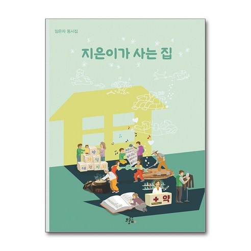 [브로콜리숲]지은이가 사는 집 - 브로콜리숲 동시집 78, 브로콜리숲, 임은자 브로콜리숲, 임은자