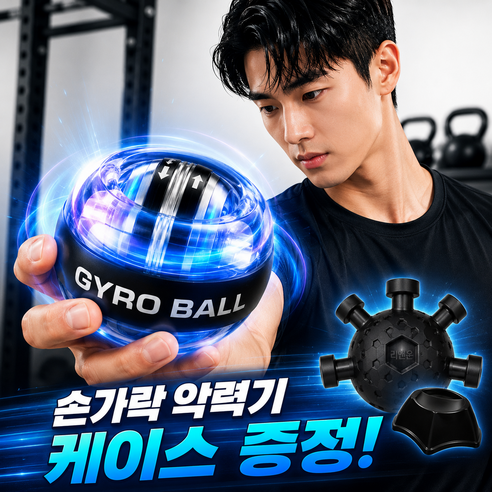 리엔온 LED 자이로볼 손목 전완근 운동기구, 1개, 화이트블랙(+손가락악력기)