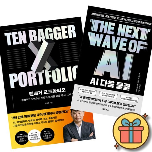 텐배거 포트폴리오 + AI 다음 물결 (전2권)